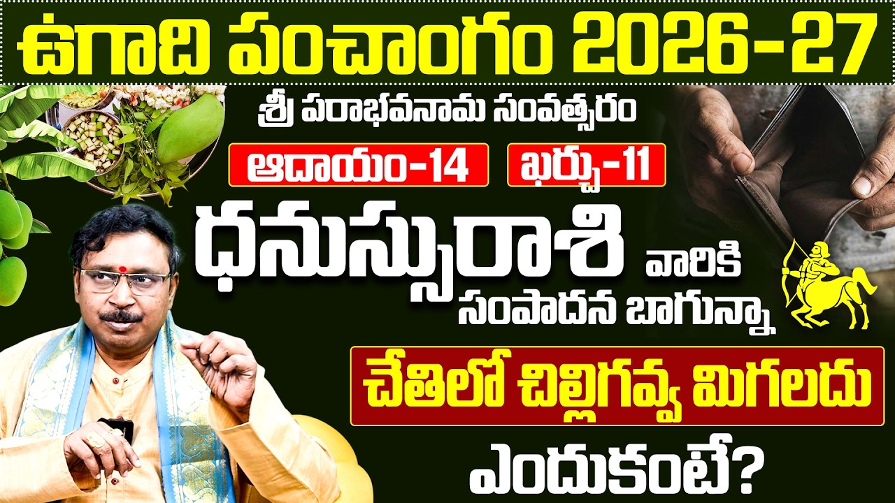 ధనస్సు రాశి వారి ఉగాది పంచాంగం 2026-27 | Dhanassu Rasi Ugadi Phalalu 2026-2027 Telugu | Sagittarius
