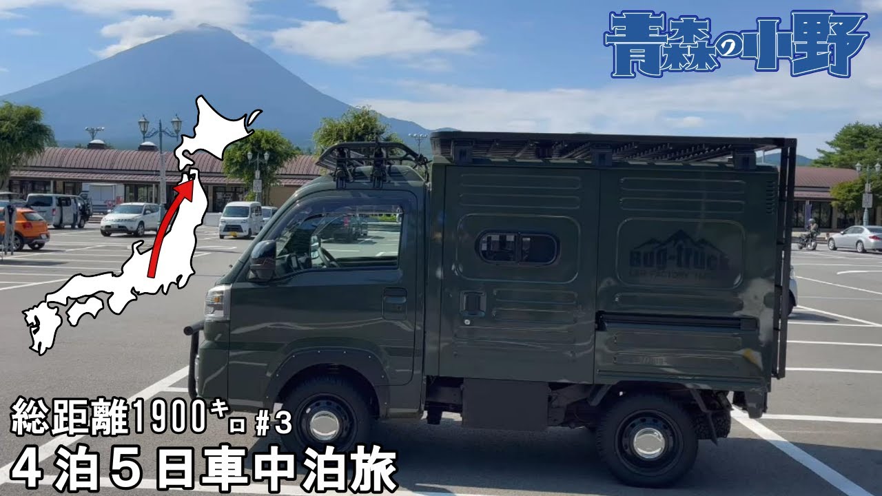[#3] 富士山まで車中泊旅。青森飛び出し聖地巡り！サウナとキャンプ。ふもとっぱらへ。総移動距離1900キロの大連休！ハイゼットパネルバン。軽キャンピングカー