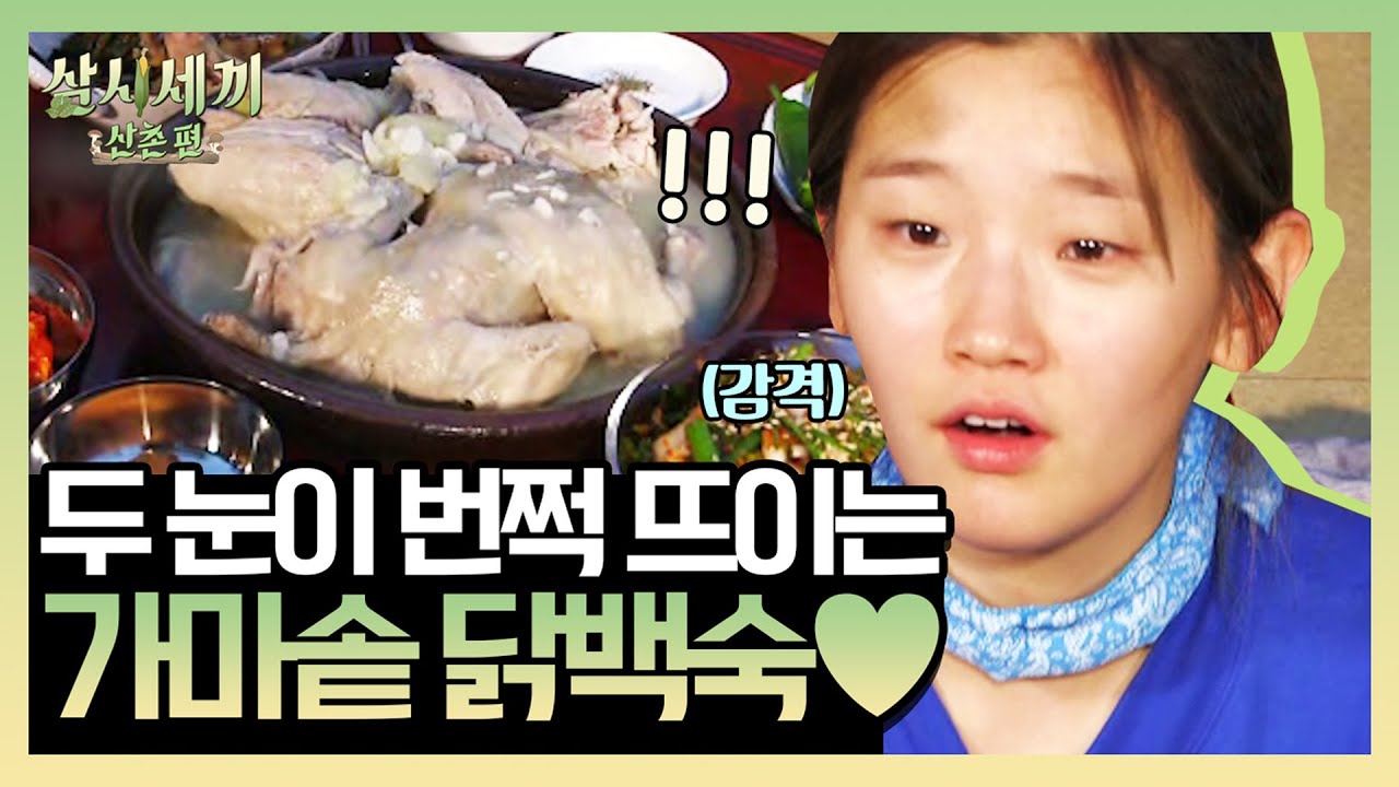 입에서 살살 녹는 가마솥 닭백숙♥ 뽀얀 국물에 두 눈이 번쩍!👀 | 삼시세끼 산촌편 3 Meals a Day - mountain village EP.4