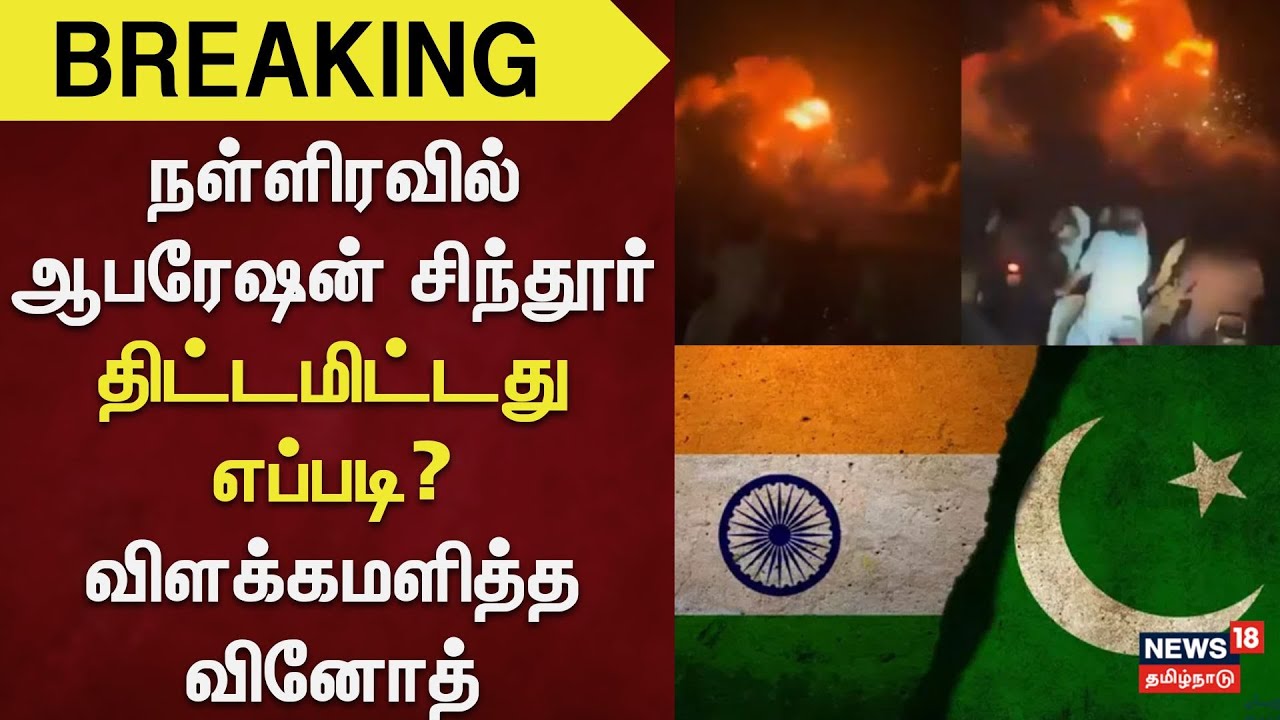 Operation Sindoor | நள்ளிரவில் ஆபரேஷன் சிந்தூர் - திட்டமிட்டது எப்படி? - விளக்கமளித்த வினோத்