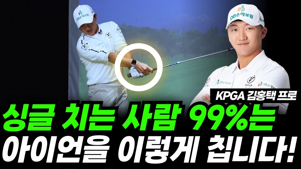 백돌이는 절대 모르는 아이언샷 잘 치는 법! 영상 보고 10타 줄여보세요!(KPGA 김홍택프로)