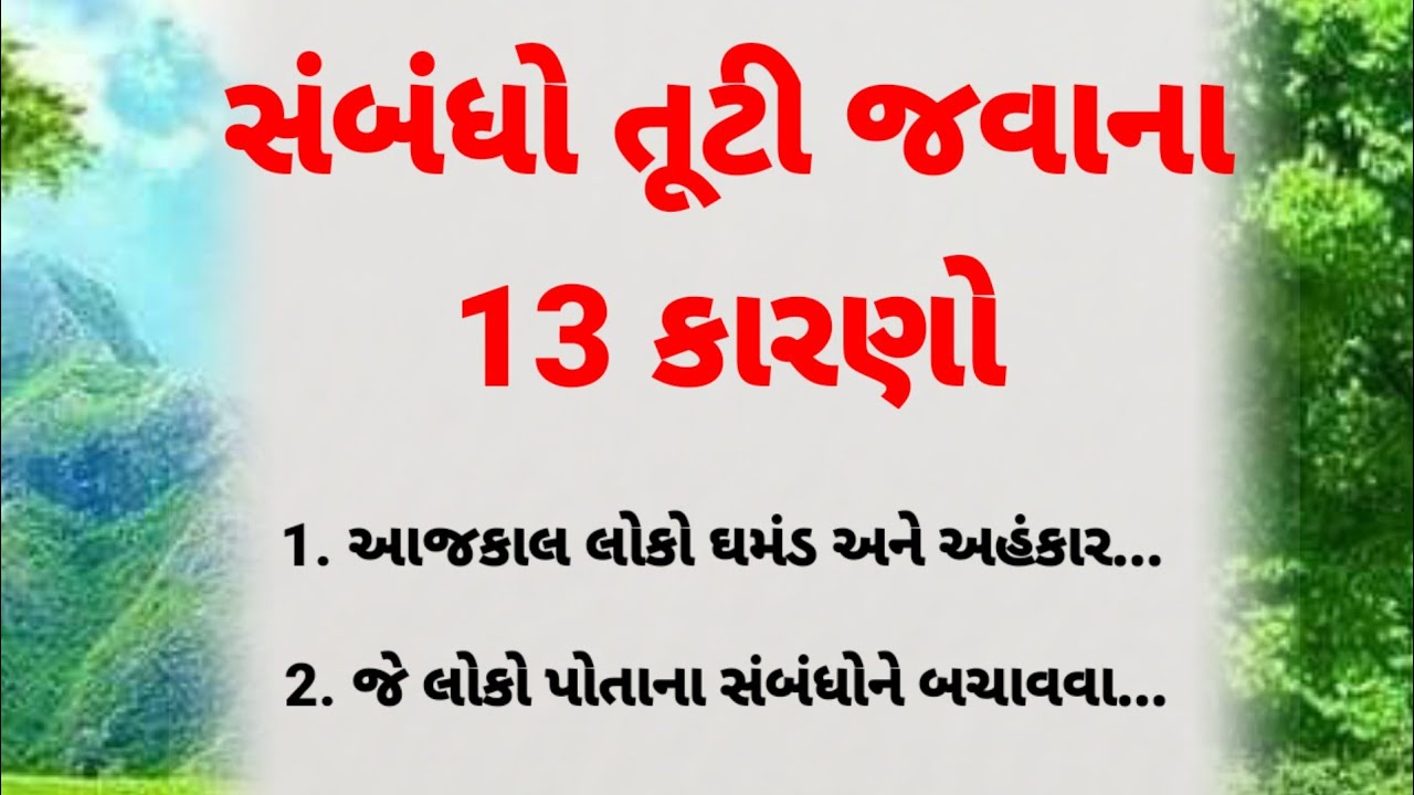 સંબંધો તૂટી જવાના કારણો વિશે જાણો | life changing motivation | motivational video | quotes 