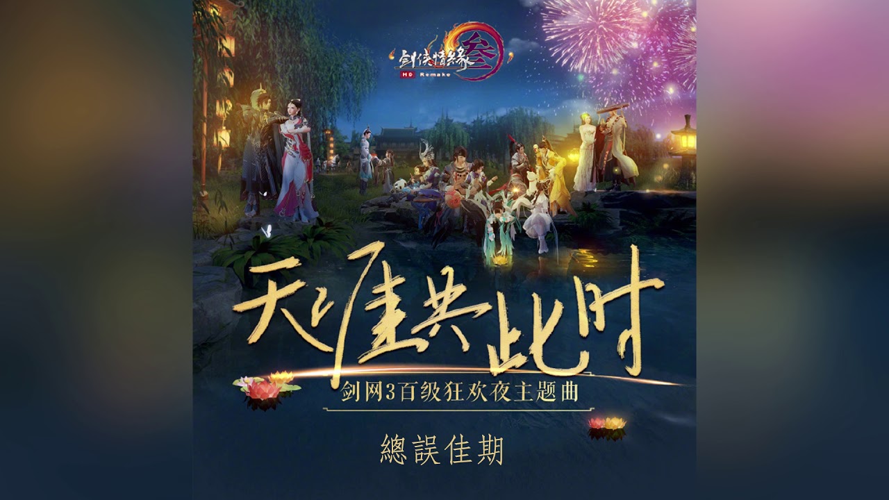 【劍網3】天涯共此時 - 五音Jw