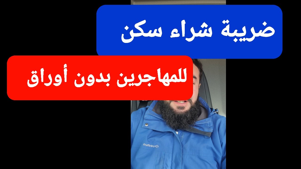 ضريبة شراء سكن في إسبانيا لمهاجر بدون أوراق و بالأوراق 