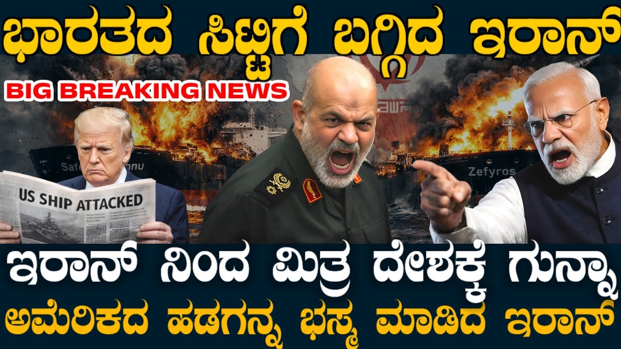 ಭಾರತಕ್ಕೆ ಬಗ್ಗಿದ ಇರಾನ್ ! ಅತ್ತ ಅಮೆರಿಕದ ಹಡಗು ಢಮಾರ್ ! ಮಿತ್ರನಿಗೆ ಗುಮ್ಮಿದ ಇರಾನ್ ! ಮತ್ತೊರ್ವ ಭಾರತೀಯ ಬಲಿ !