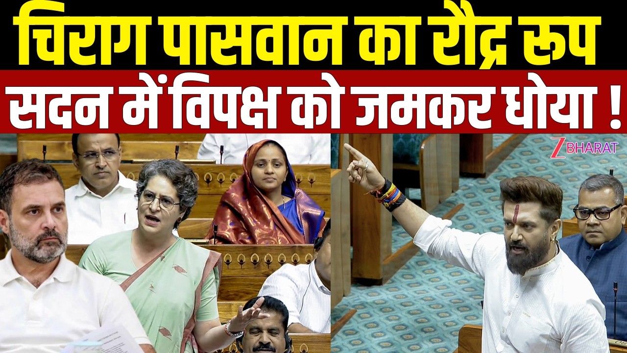 Parliament में Chirag Paswan का रौद्र रूप! विपक्ष के एक-एक आरोप की धज्जियां उड़ा दीं |