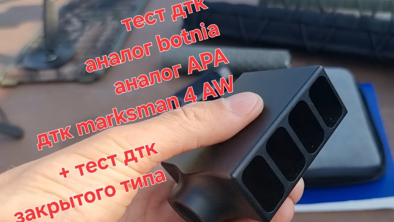 Тест дтк , аналог APA , marksman 4AW, аналог botnia от titanium technology , дтк закрытого типа