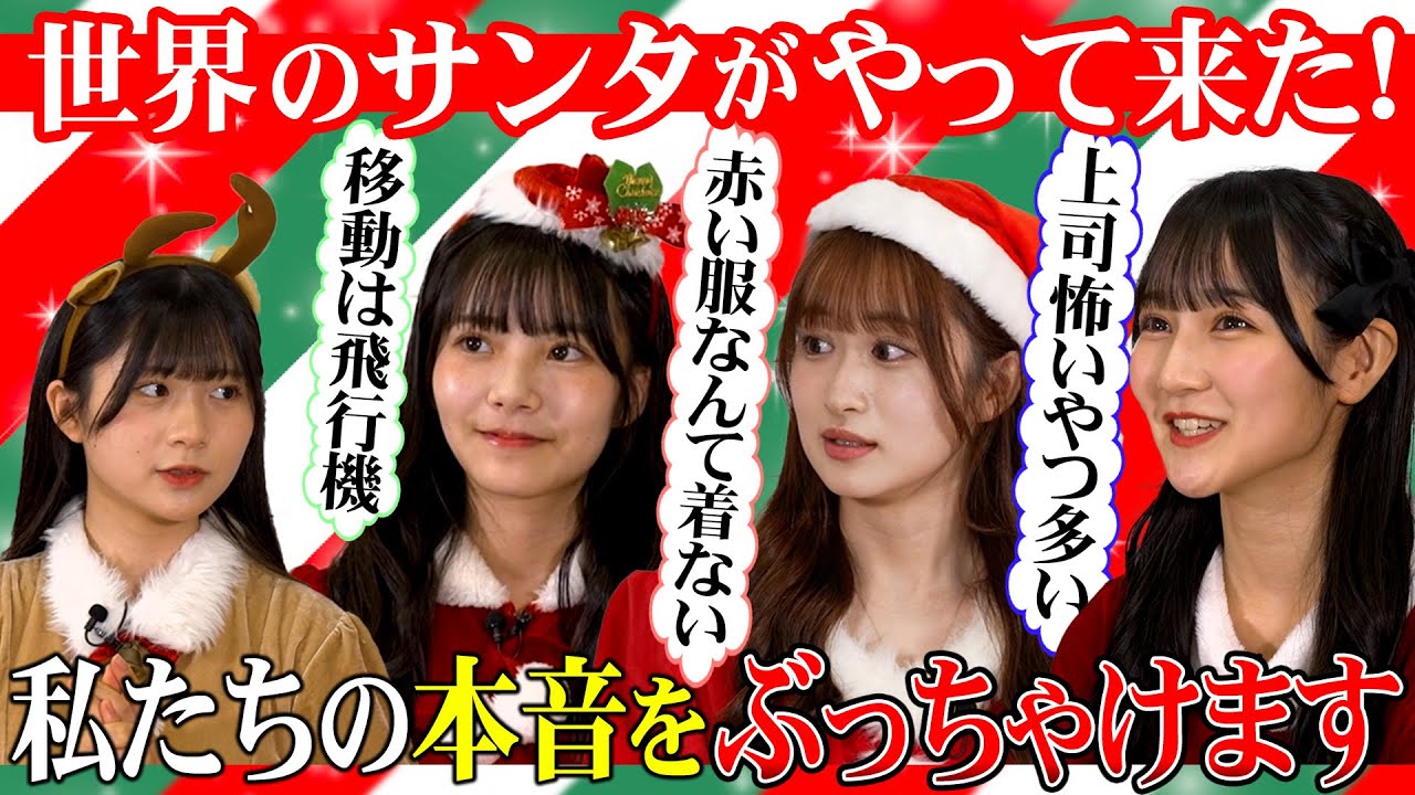 【#クリスマス 企画】世界のサンタがぶっちゃけます！#hkt48