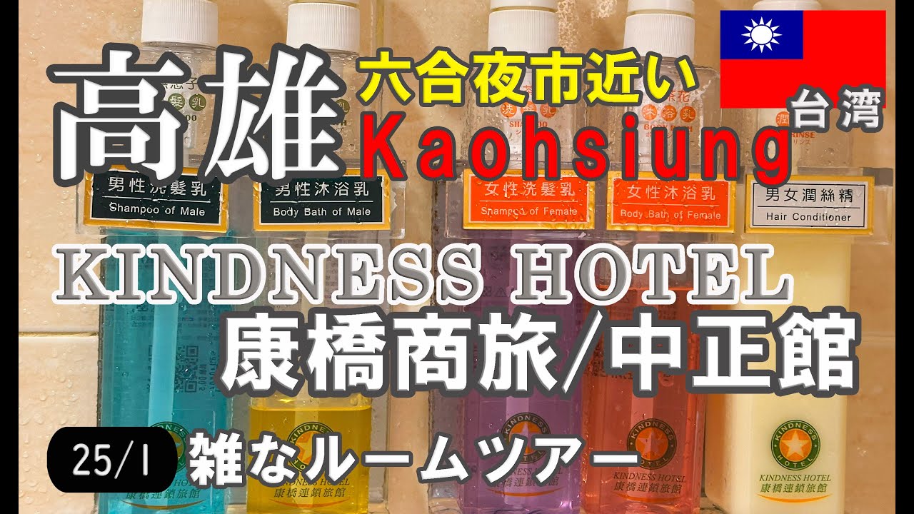 【#台湾】高雄年末年始旅(24年→25年)/康橋商旅・中正館/KINDNESSHOTEL【#TAIWAN】