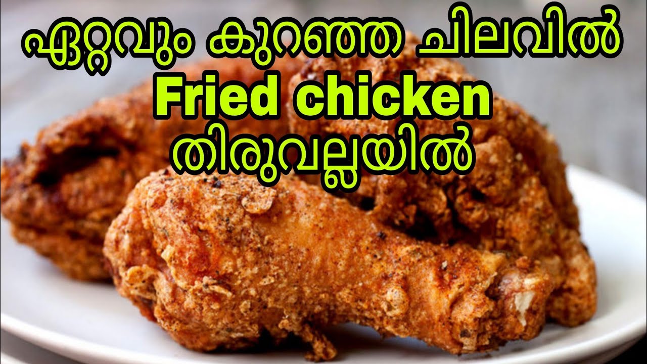 തിരുവല്ലയിൽ ഏറ്റവും കുറഞ്ഞ വിലയിൽ Fried chicken meal @ Thiruvalla | കാണാം സപ്പോർട്ട് ചെയ്യാം ഈ ചെറിയ