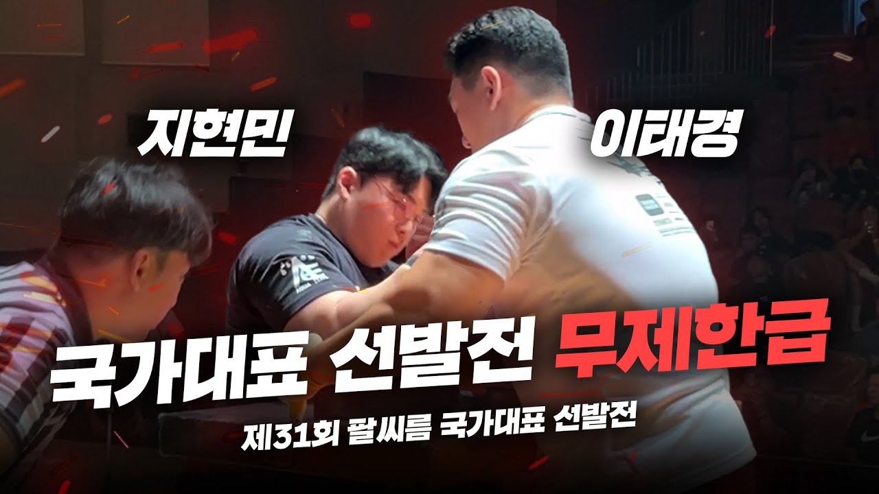 제 31회 팔씨름 국가대표선발전 무제한급 경기모음