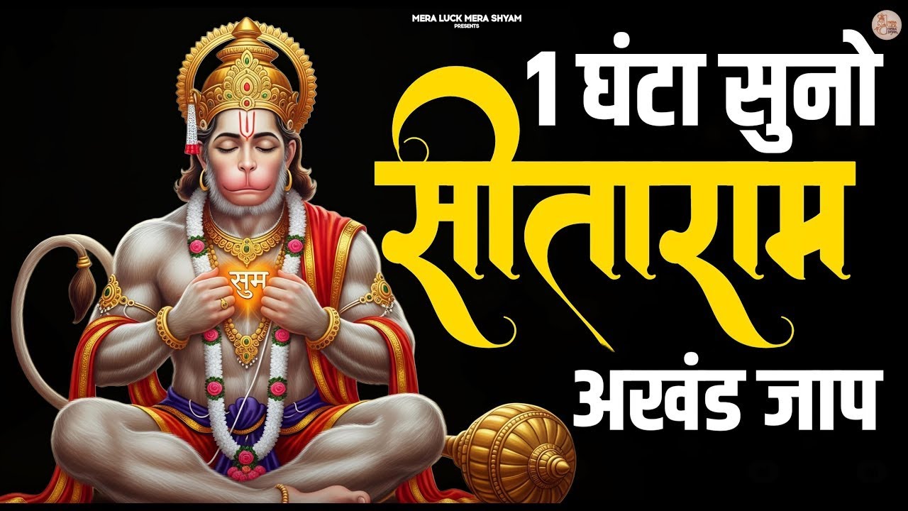 सीताराम सीताराम Sitaram Sitaram | Sita Ram Sita Ram | Komal Sankhala | Sitaram Jaap