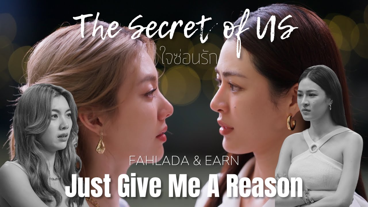 Fahlada&Earn |Just Give Me A Reason| ใจซ่อนรัก/The Secret of Us | #ใจซ่อนรัก #thesecretofus #lingorm