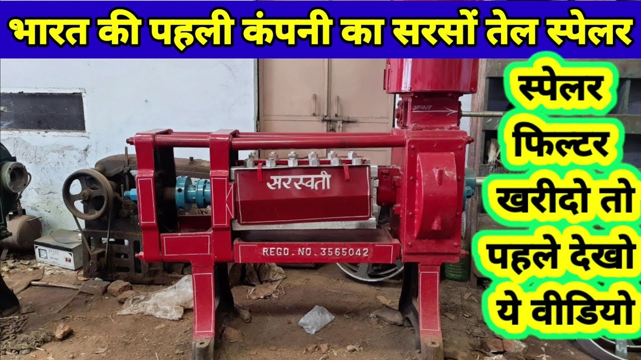 mustard oil spelarखरीदें 200 साल पुरानी कंपनी का स्पेलर और फिल्टर