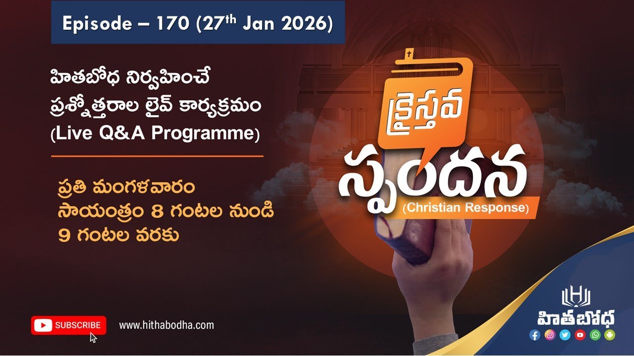 క్రైస్తవ స్పందన (Christian response) EP - 170 (27 Jan 2026 @8:00 PM) | hithabodha