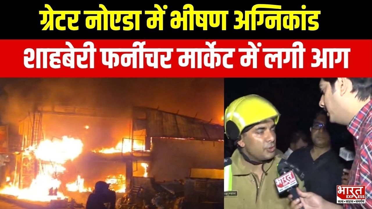 Greater Noida Shahberi Furniture Market में लगी भीषण आग | लाखों का सामान जलकर खाक | Bharat Express