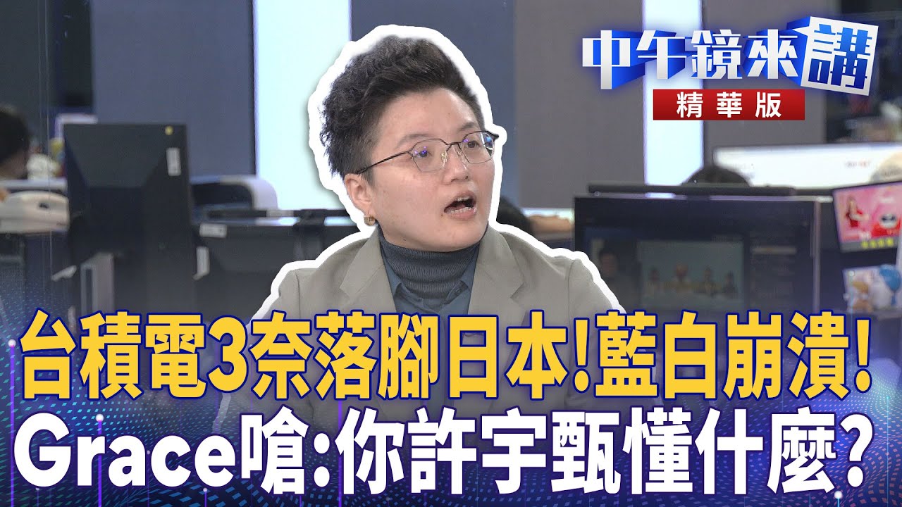 台積電3奈落腳日本！藍白崩潰！  Grace嗆：你許宇甄懂什麼？｜陳敏鳳 吳靜怡 馬郁雯 苗博雅 ｜陳園淳｜【#中午鏡來講】20260206