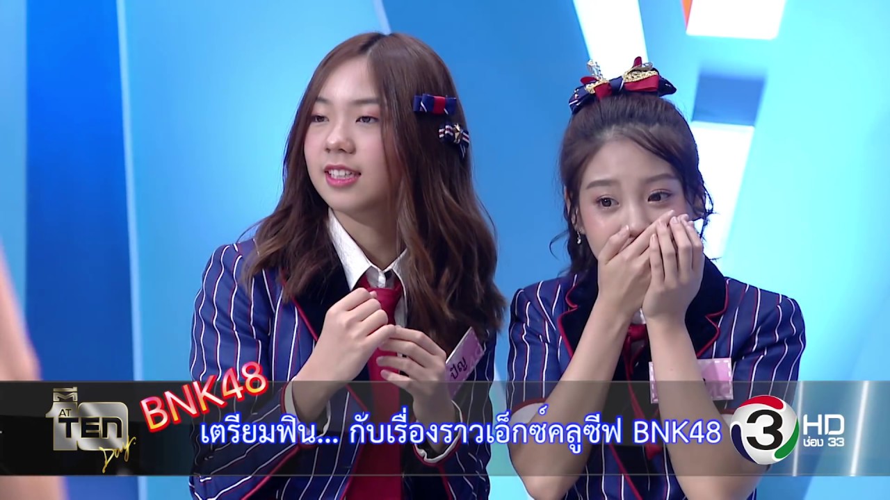 เตรียมฟิน!! กับเรื่องราวเอ็กซ์คลูซีฟ BNK48 l ตีสิบเดย์ 14 เม.ย. นี้