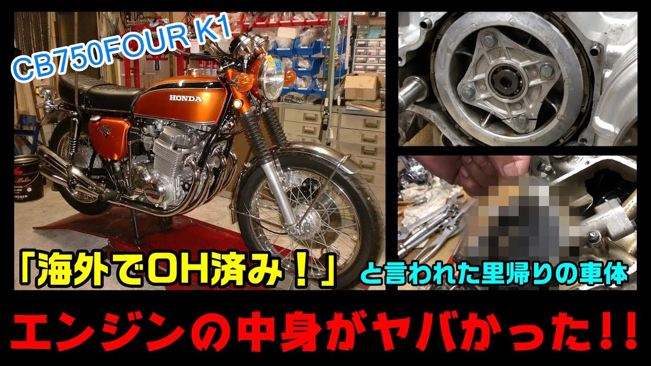 【海外でOH済み】のCBを購入したらまさかの絶不調!?フルレストアしました【CB750 FOUR K1】