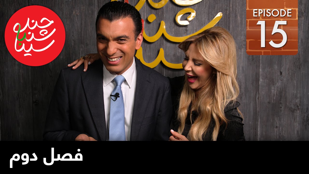 ChandShanbeh S2 – EP15 - FARSI1 / چندشنبه با سینا – فصل دوم – قسمت پانزدهم