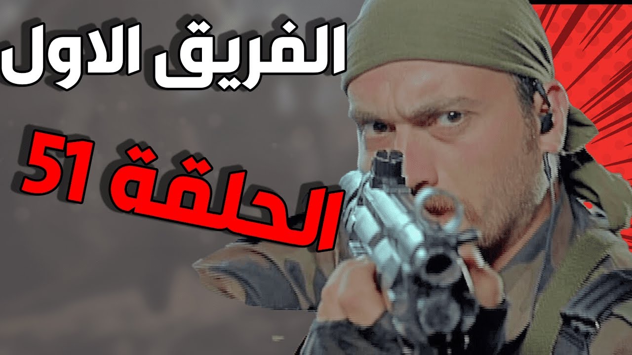 مسلسل الفريق الأول ـ الحلقة 51 الحادية والخمسون كاملة |Al Farik Al Awal HD