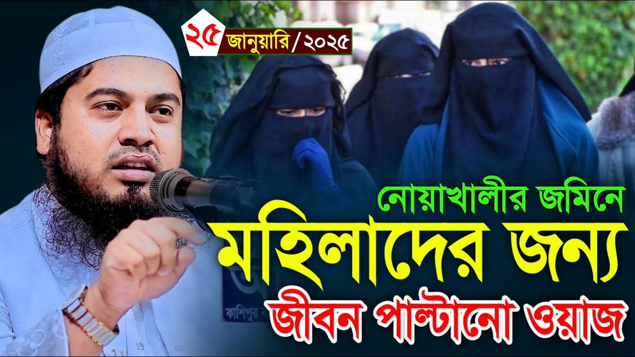 মহিলাদের জন্য জীবন পাল্টানো ওয়াজ। মুফতি আবুল কালাম আইয়ূবী। Mufti Abul Kalam Ayubi Waz  | Bangla Waz