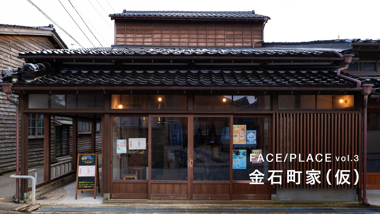 FACE/PLACE vol.3　金石町家（仮）屋根のある公園。ありのままの居場所