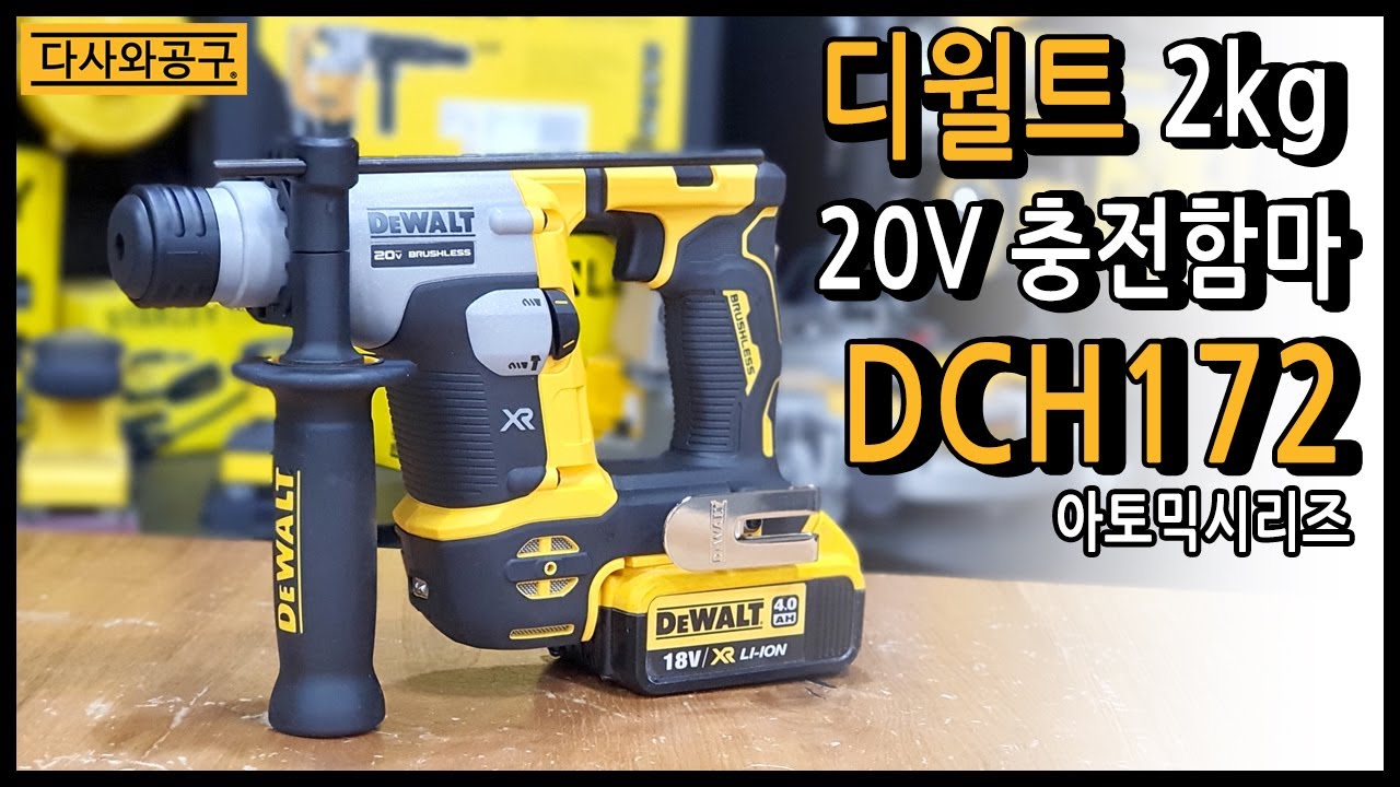 디월트 DCH172 로터리함마 SDS PLUS Ratary Hammer Drill