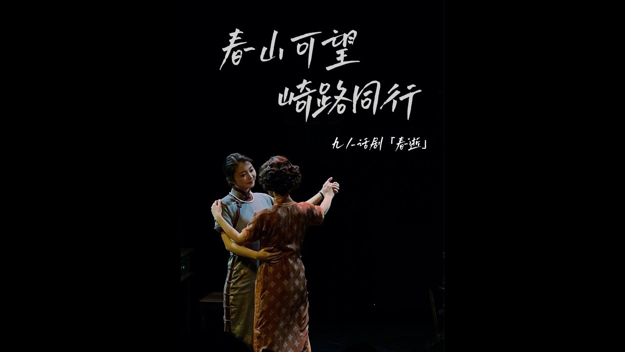 话剧九人 《春逝》主题曲
