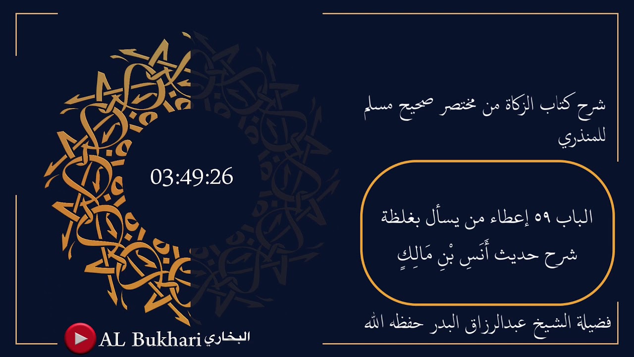 ٧٤٨- شرح حديث ( أَنَسِ بْنِ مَالِكٍ ) فضيلة الشيخ عبدالرزاق البدر حفظه الله