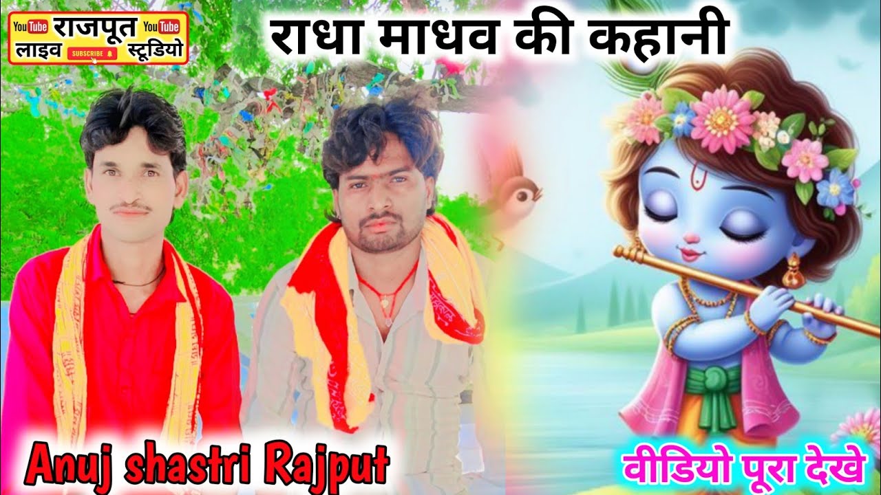 राधा माधव की कहानी,, अनुज शास्त्री राजपूत,,7880593539