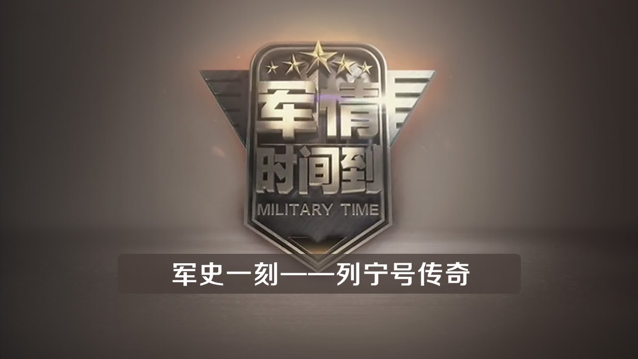 《军情时间到》 军史一刻&mdash;&mdash;列宁号传奇 20200229 | CCTV军事