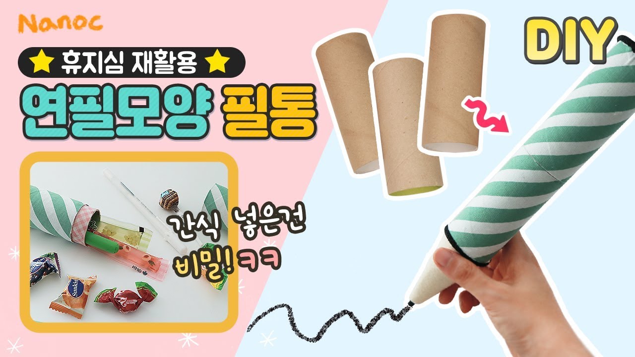 DIY 휴지심으로 만들기 I  글씨가 써지는 대왕 연필 필통! How To Make Pencil case / toilet roll crafts