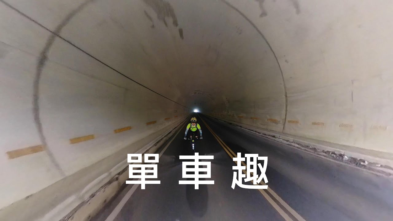 騎單車巡山