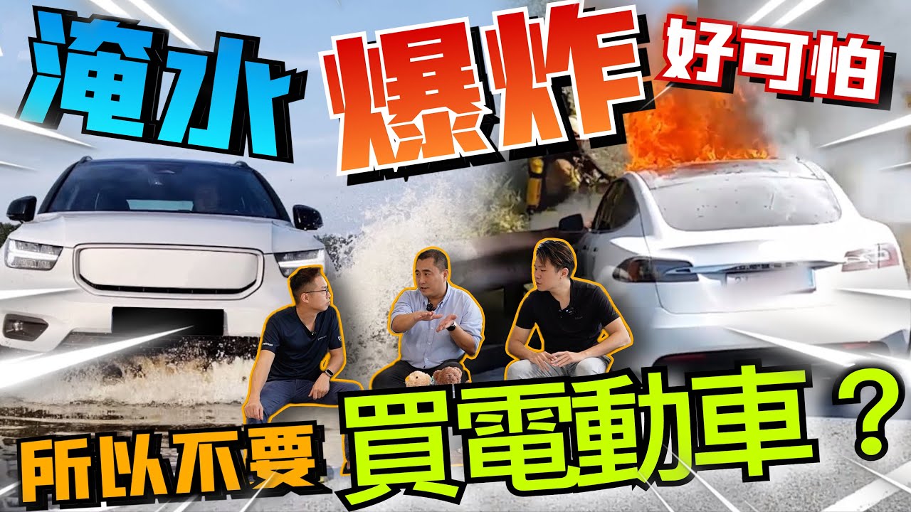EV電動車不能過淹水？車禍會爆炸？想要買電動車，最好先看過這一集⚠️（中文字幕 + Multilingual CC Subtitles）