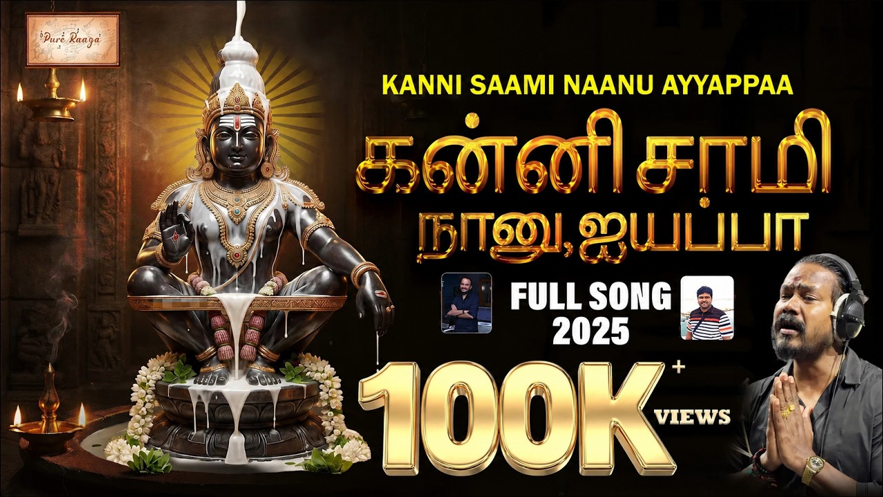 KANNE SAAME AYYAPPA | புதிய அய்யப்பன் பக்தி பாடல் | Mandala Pooja Special