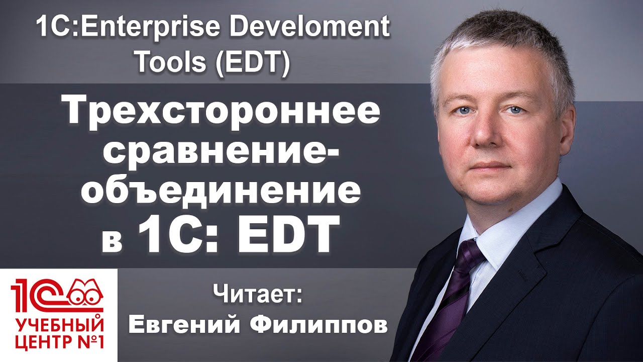 Трехстороннее  сравнение-объединение в 1С: EDT
