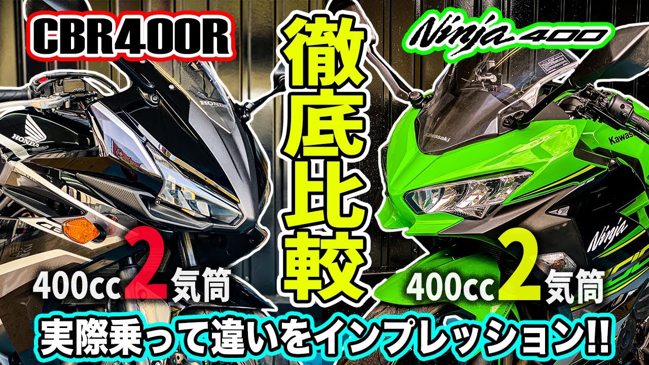 【徹底比較】 CBR400RとNinja400どっちが良いの？実際乗って確かめてみた！ホンダvsカワサキ！400ccフルカウルスポーツバイク対決！真のスポーツツアラーはどっち？！乗り比べ【モトブログ】