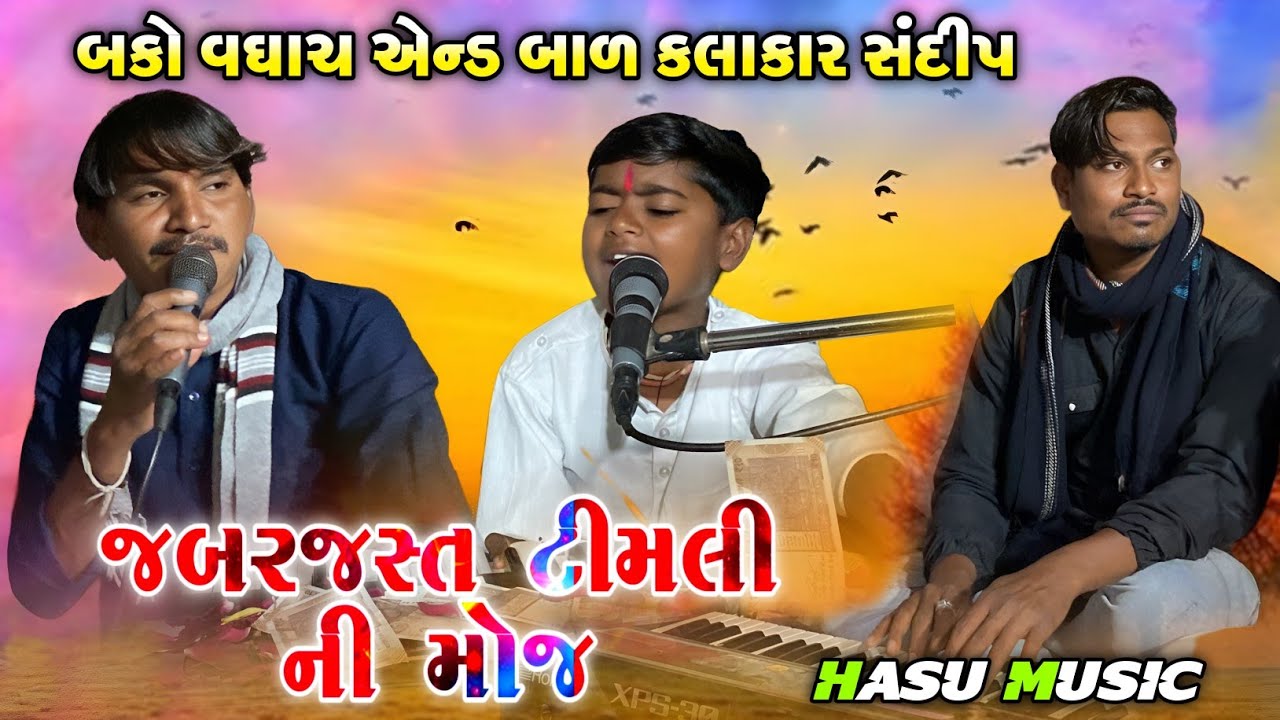 Bako Vaghach And બાળ કલાકાર સંદીપ ની મોજ || જબરજસ્ત ટીમલી ની મોજ || At-Kankuvashn