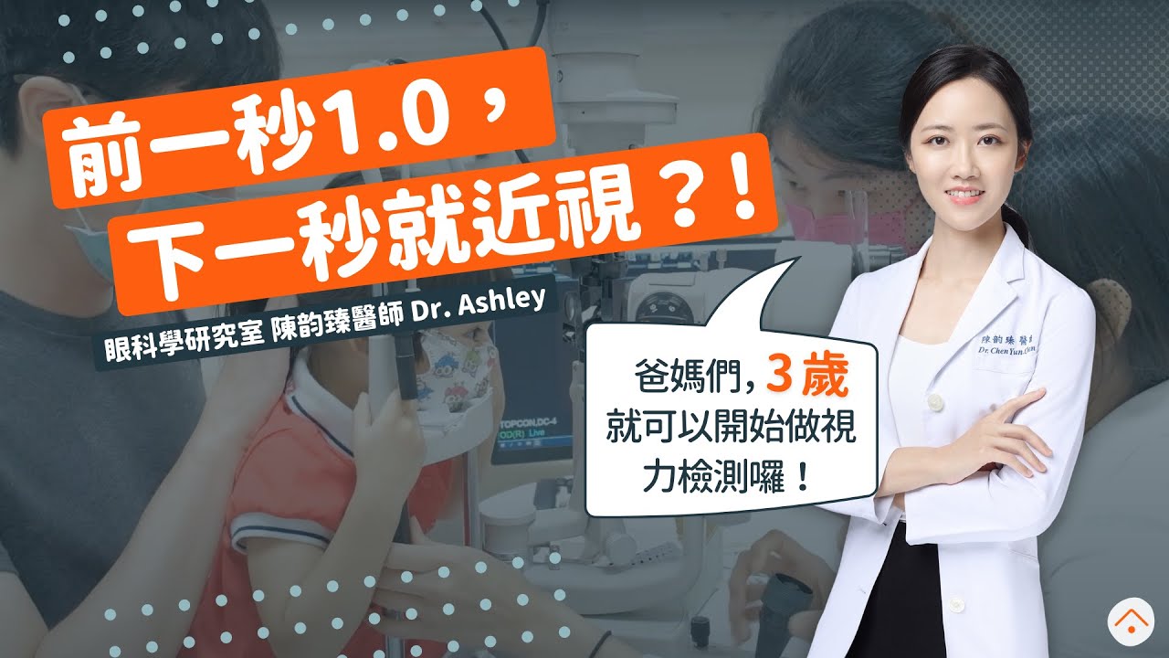 ［近視控制］眼科醫師小孩的檢查全紀錄！前一秒1.0，下一秒就近視？！給爸媽們的兒童視力檢查懶人包