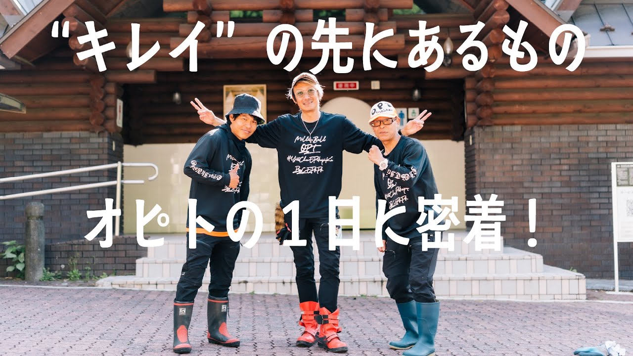 “キレイ”の先にあるもの〜オピトの1日〜