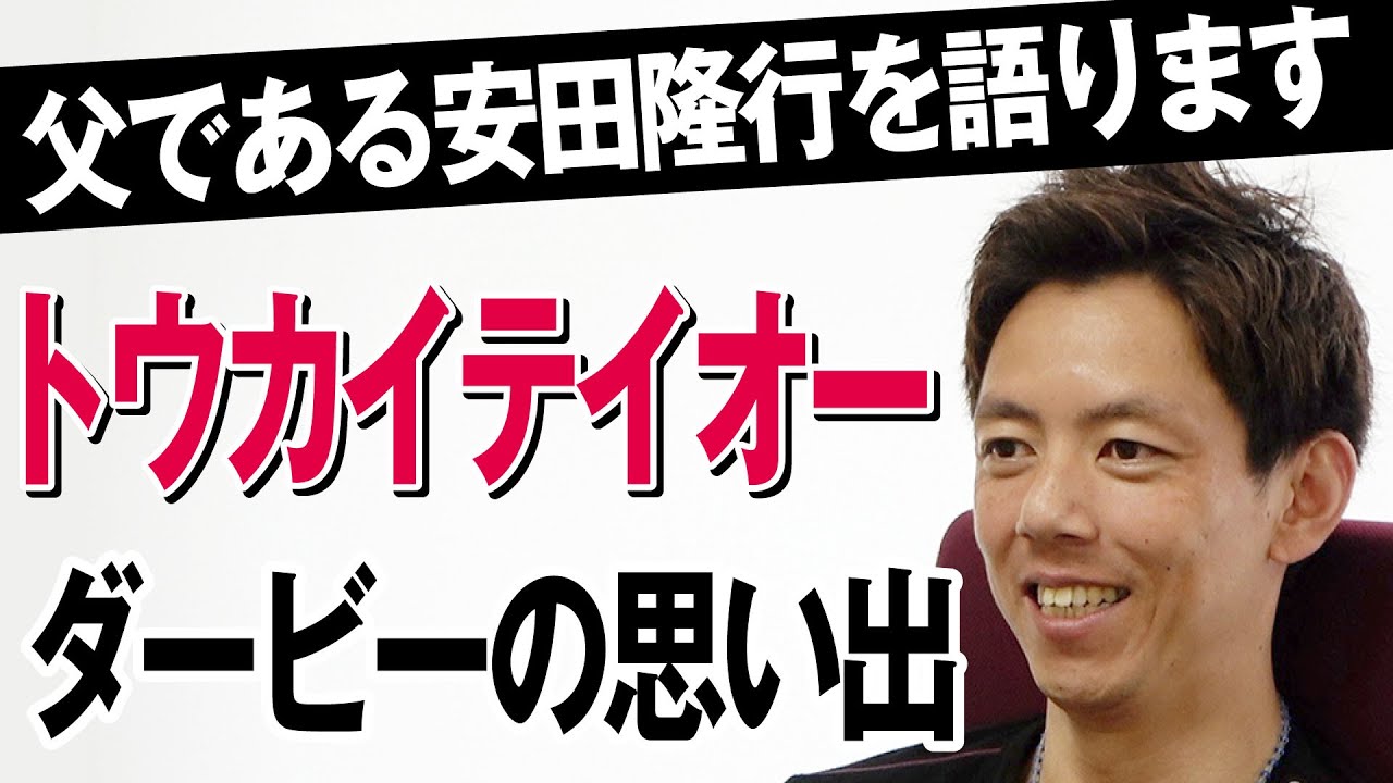 「親の七光り」調教師・安田翔伍が父・安田隆行を語ります　トウカイテイオーのダービーの思い出＜ダイジェスト版＞【東スポ競馬】