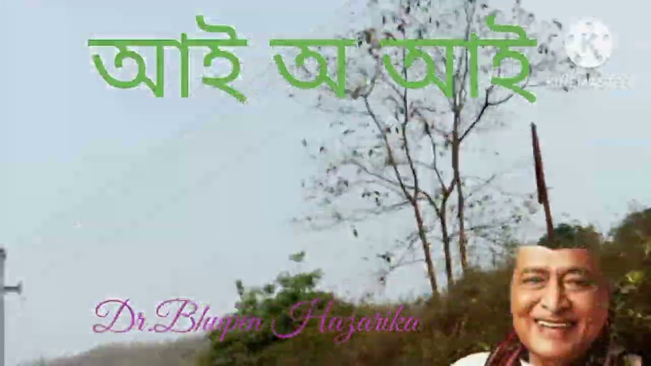 আই অ আই  সুধাকণ্ঠ ভূপেন হাজৰিকাৰ গীত