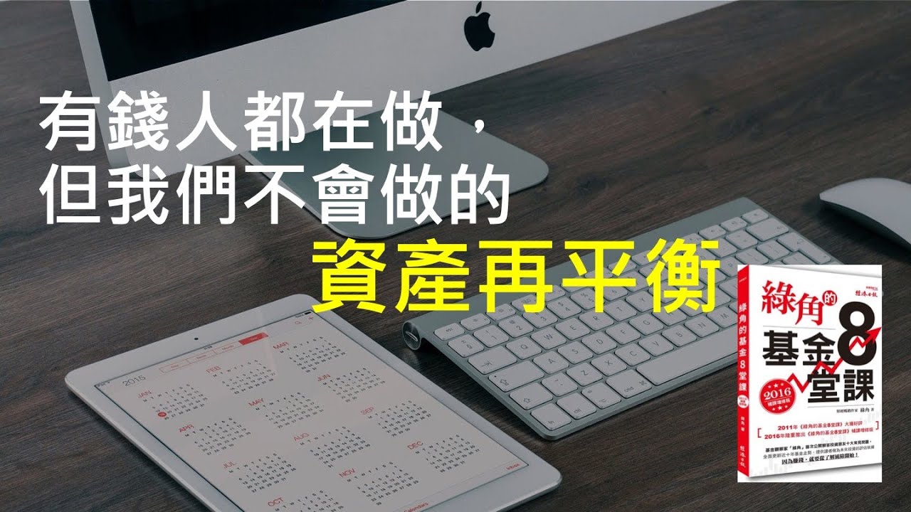 綠角｜有錢人都在做，但我們不會做的：資產再平衡