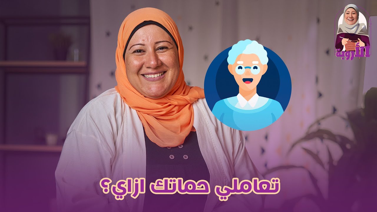 تتعاملي مع حماتك ازاي علشان تحبك وتتجنبي المشاكل و تعيشي مبسوطة مع جوزك     #مصر #البيت #طبخ