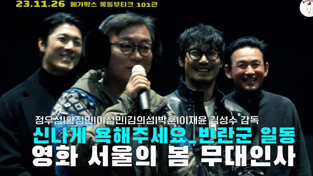 (천만축하) 1212만 가자 서울의봄 무대인사 231126 #서울의봄 #황정민 #정우성