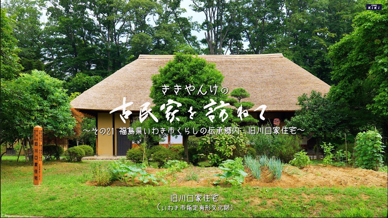 古民家を訪ねて その21 福島県いわき市暮しの伝承郷・旧川口家住宅
