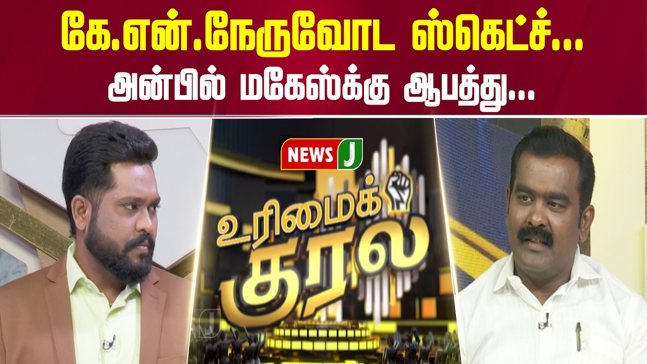 கே.என்.நேருவோட ஸ்கெட்ச்... அன்பில் மகேஸ்க்கு ஆபத்து... | URIMAIKURAL | NEWSJ