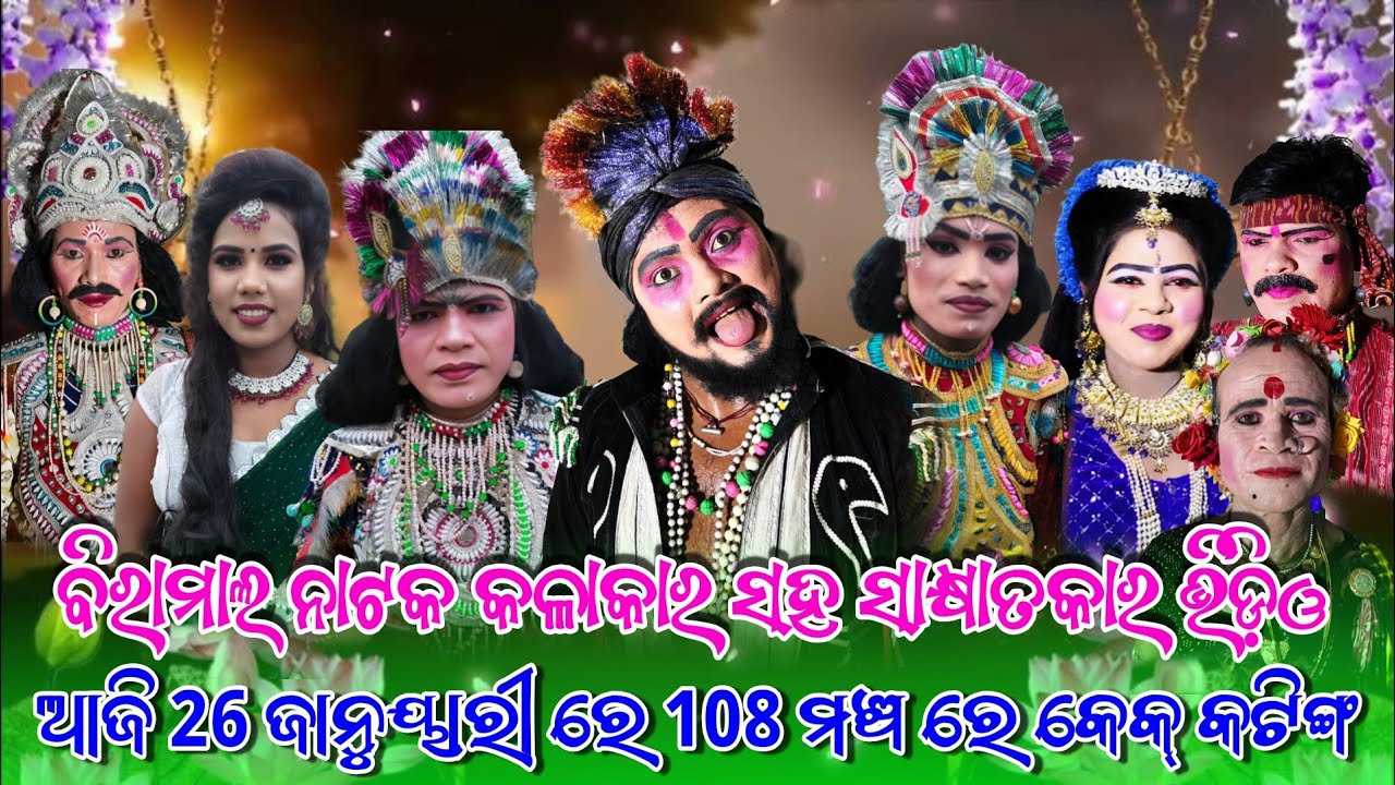  ବିରାମାଳ ନାଟକ କଳାକାରଙ୍କ ଖୋଲାମନ ସାକ୍ଷାତକାର | 100 ପ୍ରୋଗ୍ରାମ ସଫଳତାରେ କେକ୍ କଟିଂ 🎂 | ମଞ୍ଚର ଅନକହା କଥା