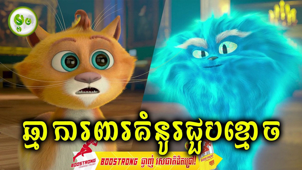 កំពូលឆ្មាការពារគំនូរជួបខ្មោច | ម្អម សម្រាយរឿង